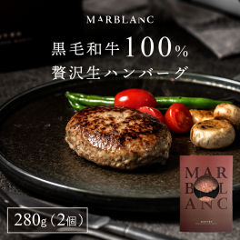 お誕生日に大人気 黒毛黒毛和牛100%! 高級生ハンバーグ 140g×2個（1パック）/ミシュラン出身シェフ監修ソース付き 送料無料 おしゃれ ギフト プレゼント パーティー お取り寄せグルメ 食べ物 内祝い 結婚祝い 牛肉 お肉 敬老の日 父の日 母の日 お祝い 御礼 お返し 母親 父親 友人 友達 彼氏 彼女 兄弟 姉妹 息子 娘 誕生日 記念日 還暦 20代 30代 40代 50代 60代