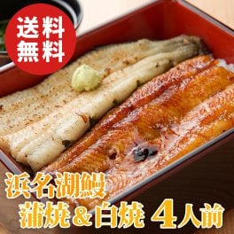 浜名湖うなぎ蒲焼＆白焼きセット 各2人前セット（長焼）【誕生日 結婚祝い 出産祝い 還暦祝い 結婚記念日 送別会 お祝い 引越し祝い 新築祝い 初節句 古希 喜寿 傘寿 お返し 内祝い お見舞い 快気祝い 金婚式 銀婚式 パーティー 景品 賞品 グルメ 母 父 女性 男性 両親 友達 親戚 上司 先輩 後輩 家族 子供 大人 彼氏 彼女 夫婦】【敬老の日 残暑見舞い】
