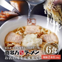喜多方ラーメン坂内 「 贈答用 焼豚 2本 700g ＋ ラーメン 6食 」 生麺 と スープ 喜多方 ラーメン セット 坂内 生めん バラ肉 チャーシュー ギフト お歳暮 お中元 贈り物 送料無料 喜多方らーめん 父の日 焼き豚 醤油 とんこつ お取り寄せ ラーメン