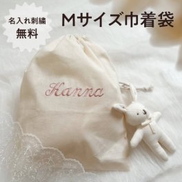 【MSize巾着袋】 名入れ 刺繍 名前入り 巾着 袋 ギフト 巾着袋 入学準備 入学準備 シンプル 綿 男の子 女の子 出産祝い お祝い お着替え オムツ おむつ おむつ替え 体操服 体操着