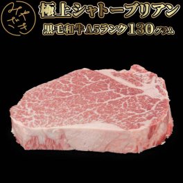 【送料無料 贈答用包装】 黒毛和牛 A5等級 シャトーブリアン ステーキ 130g 赤身 牛肉 冷凍 ギフト プレゼント
