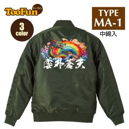 タイプ MA1 072 【 MA-1 フライト ジャケット】 MA-1ジャケット コーデ ミリタリー メンズ バックプリント レインボー 龍 ドラゴン 雲外蒼天 座右の銘 虹色 竜 オリジナル デザイン 秋冬用 ユニセックス アウター カジュアル 【全3色】