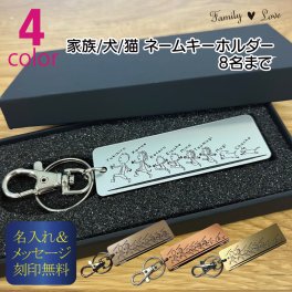 【Family Love】【FL27NA】アクリル製 家族 犬 猫 ネーム キーホルダー 8人家族 全員 誕生 記念 お祝い 金婚式 銀婚式 銅婚式 木婚式 お名前刻印 父の日 母の日 クリスマス プレゼント 