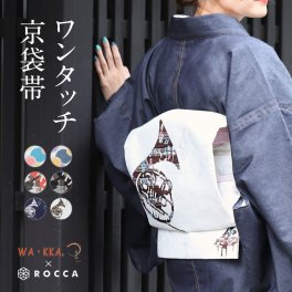 京袋帯 ワンタッチ 作り帯 WAKKA ワッカ ROCCA 六花 帯 日本製 【 簡単 おび obi お太鼓 京都 猫 ねこ 動物 花 モダン おしゃれ かわいい 】