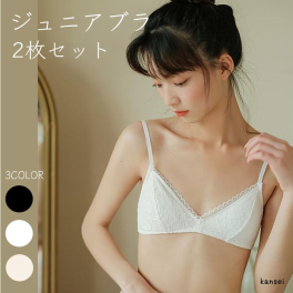 2枚セット 女の子 ジュニアブラセット キッズ ブラジャー ノンワイヤー インナー 子供 下着 服 子ども ジュニア かわいい ブラ インナーウェア キッズブラジャー シンプル コットン 綿