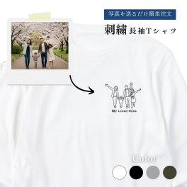 敬老の日 写真 刺繍 オーダーメイド Tシャツ 長袖 名入れ 線画 おしゃれ 結婚祝い 出産祝い 家族写真 記念写真 誕生日 父の日 母の日 カップル プレゼント ギフト 記念日 ラッピング無料【送料無料】