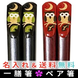 【送料無料・名入れ無料】名入れ箸 幸福を呼ぶフクロウのお箸 かわいいふくろうの名前入りお箸 一人用＆ペア箸