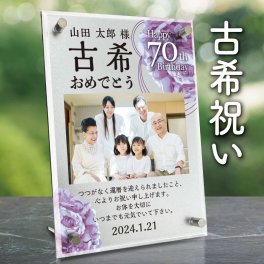 【 古希 長寿祝い アクリルフレーム 】 銀 シルバー 紫 花 オリジナル 写真 メッセージ 文字入れ無料 還暦祝い 記念写真 写真ギフト オーダー 両親 祖父母 ギフト 和モダン お祝い 記念品 プレゼント