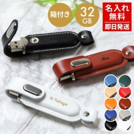 革製 名入れUSBメモリ32GB オーバリット USB3.1 Gen1（ USB3.0 ） cover【ギフト3点セット付】 USB 名入れ 名前入り ラッピング メッセージカード BOX付き 選べる11色 ギフト 卒業祝い 入学祝い 入社祝い 就職祝い 卒業 卒業記念品 入学 就職 入社 プレゼント ギフト 父の日 2026 プレゼント