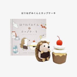 ご出産祝いに　えほんでごっこあそび　はりねずみくんとカップケーキ　amanoppo　あまのっぽ　送料無料