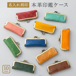 印鑑ケース 12.5ｍｍ 判子 ハンコ はんこ ケース 認印 朱肉 ハンコ入れ がま口 おしゃれ  革 レザー 本革 イタリアンレザー 名入れ 名前入り 名前 ネーム 名入り 名前入れ 名入れギフト プレゼント ギフト 実用的 おしゃれ 送料無料 即日発送 祝い 誕生日 就職祝い 卒業祝い【GM】