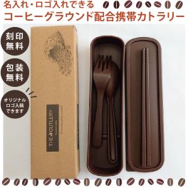 【ご注文15個から】サスティナブルな贈り物♪コーヒーグラウンド配合カトラリーセット【名入れサービス・のし、のし印刷、包装無料】