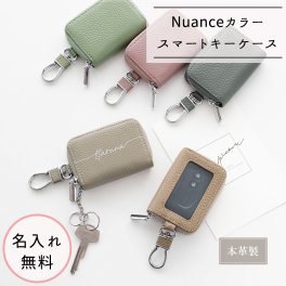 本革 スマートキーケース 【 シングル 名入れ 】 Nuanceカラー キーケース 文字入れ 誕生日 記念日 贈り物 ギフト プレゼント 名入れ無料 父の日