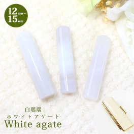 印鑑 はんこ 宝石印鑑 白メノウ ホワイトメノウ (12mm～15mm) 印鑑ケース付 実印 銀行印 認印 開運印鑑祈願 女性 男性 かわいい white agate 10年保証