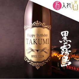 名入れ彫刻の本格芋焼酎 黒霧島 900ml 