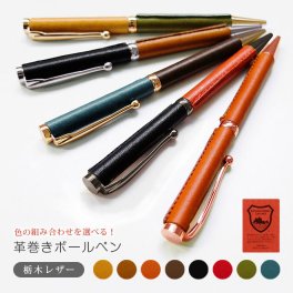 【名入れ】革巻きボールペン（栃木レザー）