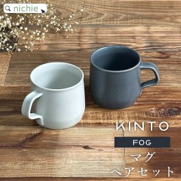 KINTO キントー マグカップ ペア FOG 270ml ペアセット おしゃれ 北欧 マグ ペアマグカップ コーヒーカップ 結婚祝い 食器セット プレゼント 食器 ギフトセット 結婚 祝い ペア食器 新築祝い 夫婦 両親 結婚記念日 ギフト ブランド ラッピング 母の日 父の日 60代 70代