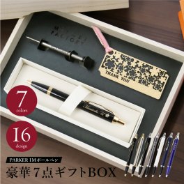 【名入れ】 ボールペン ギフトセット名入れ 名前 おしゃれ セット しおり PARKER ブランド 文房具 高級 男性 女性 就職 入学 卒業 大学 高校 進学 退職 転勤 還暦 記念 送別会 誕生日 実用的 お祝い　IM《豪華7点ギフトBOX》 翌営業日出荷