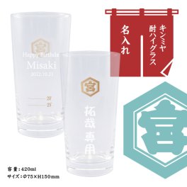 【名入れグラス】【キンミヤ】キンミヤ酎ハイグラス420ml
