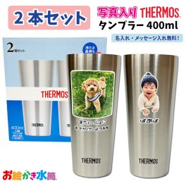 LINEで簡単★【2本セット】送料無料 サーモス ペア タンブラー400ml 保冷 保温 写真入り 名入れ メッセージ入れ プレゼント 孫 子ども 実用的 コップ 誕生日 ギフト 祖父母 パパ ママ お絵かき 写真 オリジナル 卒園記念品 卒団記念品 先生 コーチ 監督 園児 人気 おすすめ 出産祝い 内祝い 母の日 父の日 敬老の日