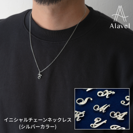 オーダーメイド なのにすぐ届く！ 誕生石 イニシャル チェーン ネックレス シルバーカラー カップルでペアやプレゼントに最適 ステンレス アレルギーフリー メンズ レディース Alavel ブランド alavel エラベル APZ9003 [単品販売] 恋人 デート  記念 推し活 大人 秋 冬 クリスマス