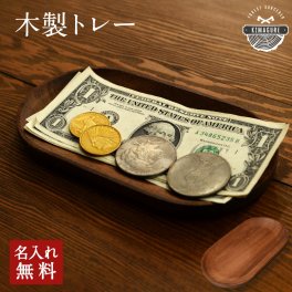 天然木が主役 木製 キャッシュトレー 小さめ 名入れ キャッシュトレイ 釣り銭トレー 刻印 北欧 おしゃれ アカシア「木まぐれ(KIMAGURE)」ブランド 模擬店 出店 企業 開店祝い アクセサリートレイ メガネトレイ 小物 ギフト プレゼント ウォールナット【送料無料】