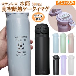 名入れ込み サーモス 水筒 500ml 名入れ サーモス 真空 断熱 ケータイマグ JNL-S500 ステンレス 魔法瓶 名入れ プレゼント 名前入り 名前 入れ THERMOS 水筒 マグ ギフト 就職 卒団 卒部 記念品 入学 祝い プレゼント 誕生日 実用的 バレンタイン 祝い 敬老の日 実用的