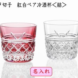 結婚祝い　名入れ江戸切子グラス カガミクリスタル　紅白ペア冷酒杯 結　結婚記念品 周年記念品 両親へのプレゼント