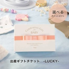 Anny 【選べる】ギフト 出産ギフトチケット -LUCKY- お返し カタログ カタログギフト 出産 ベビー 記念日 誕生日 贈り物 プレゼント ギフト おしゃれ