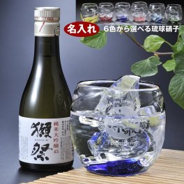 退職 異動 敬老の日 プレゼント 名入れ ギフト 源河源吉 琉球ガラス 丸球ロックグラス & 獺祭 純米大吟醸45 180ml ギフトセット / 米寿 喜寿 古希 傘寿 プレゼント 還暦 退職 卒業