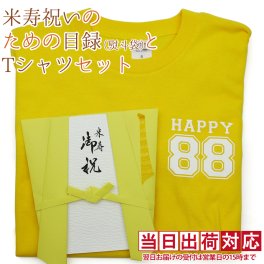 米寿 プレゼント 急ぎの時にどうぞ 黄色いちゃんちゃんこの 『米寿祝いのための目録（熨斗袋）と米寿Tシャツセット 』88歳 88才 贈り物 ギフト 祝儀袋 のし袋 金封 お祝い袋 封筒 祝い目録 祖父 祖母 女性 男性 恩師 喜ばれる