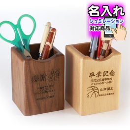 【 シミュレーション対応 】木製 ペンスタンド【 1個から 名入れ 無料 】 結婚祝い 記念品 結婚 卒業 感謝 ありがとう 開店祝い 敬老の日 父の日 母の日 誕生日祝い プレゼント 合格祈願 箸立て ペンたて シミュレーター シミュレーション シュミレーター オリジナル