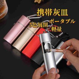 時間指定不可 携帯灰皿 ポータブル アシュトレイ オシャレ 5色展開 気遣い 肩身が狭い いざという時の必需品 軽量コンパクト 高級感 高い耐熱性 灰皿