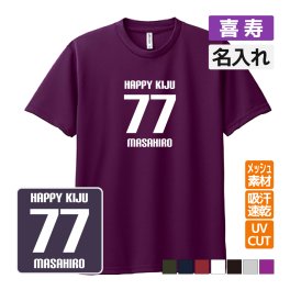 喜寿祝い プレゼント ドライ Tシャツ 名入れ無料  (HAPPY KIJU) 男性 女性 77歳 誕生日 お祝い 両親へ 孫から サプライズ  