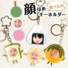 敬老の日 キーホルダー オリジナル 写真プリント 写真入り オリジナルグッズ 子供の写真 赤ちゃんの写真 着ぐるみ 顔はめ ギフト プレゼント 孫 祖父母 誕生日 記念品 還暦祝い お祝い 内祝い オーダー オーダーメイド おじいちゃん おばあちゃん