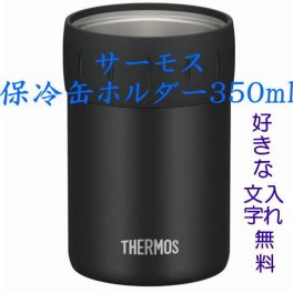 名入れ サーモス 保冷缶ホルダー350mlブラック 500ml ダークブラウン プレゼントに カバンに入れて便利 缶ジュースやお茶を冷たいまま熱いまま ビールはひんやり ギフト 贈り物 結婚祝い 結婚式 エッチング 結婚記念日 誕生日 バースデー 彫刻 メッセージ 付き合って記念