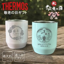 【名入れ 無料】L27 サーモス 真空断熱 カップ THERMOS JDH-280《敬老の日 デザイン》(タンブラー 保温 保冷 耐熱 真空 ステンレス ギフト プレゼント 誕生日 オリジナル おじいちゃん おばあちゃん 名前入り おそろい 記念品 おしゃれ 280ml)