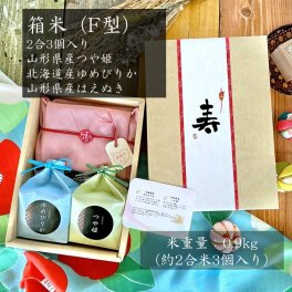 【2合米3個入】箱米(F型)内風呂敷　(北海道産ゆめぴりか2合山形県産つや姫2合山形県産はえぬき2合） ギフト お米 贈答 内祝 感謝 使い切り