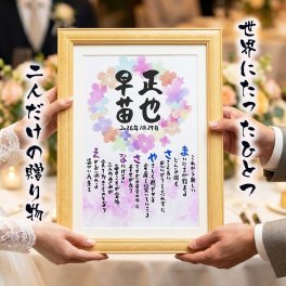 結婚祝い お名前ポエム 紙婚式 結婚記念日 名前 詩 プレゼント 友人 ギフト ウエルカムボード ウエディング【フルネーム～お二人用】名前 ポエム 名前ギフト詩 名前入りポエム ネームポエム 筆文字ギフト 