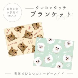 【お好きなお写真で作れる】オリジナル クレヨンタッチ ブランケット タオルケット 膝掛け おやすみマット 毛布 布団 お昼寝毛布 お昼寝 プリント わんちゃん うちの子 プレゼント ギフト オリジナルグッズ 写真 愛犬 セミダブル デザイン クリスマス 名入れ オーダーメイド