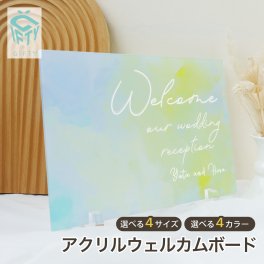 ウェルカムボード【 アクリルパネル A72】 結婚式 ウェルカムスペース 結婚祝い 新郎 新婦 受付 装飾 アクリル オシャレ パネル 記念品  名入れ 日付 オーダーメイド ギフト オリジナル ブライダル 看板