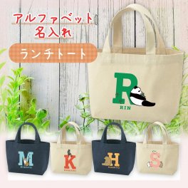 名入れ トートバッグ ランチバッグ ヨガ ファミリー オリジナル プレゼント ギフト イラスト キッズ 名前 記念日 誕生日 出産祝い【 名入れギフトTシャツ_アルファベット動物  】