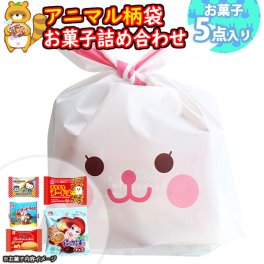 お菓子 詰め合わせ アニマル袋 320円 袋詰め おかしのマーチ (omtma9366)