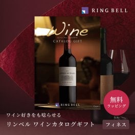 【RING BELL リンベル】ワインカタログギフト フィネス（Finesse） カタログギフト ギフト 贈答 内祝い お礼 お祝い 御祝い 母の日 父の日 お中元 敬老の日 お歳暮 出産内祝い 結婚内祝い 結婚引出物 グルメ 高級 お取り寄せ 贈り物 熨斗対応 ラッピング対応 メッセージカード対応 即日発送