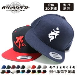 オリジナル刺繍 キャップ 梵字 YUPOONG ユーポン スナップバック ししゅう ギフト 記念品 贈り物 友達 誕生日 チーム 別注 オンリーワン セミオーダー オーダーメイド お守り 御守 開運 運気アップ 激安 メンズ レディース クリスマス プレゼント