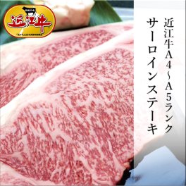 【送料無料】近江牛 特上ロース(サーロイン)ステーキ 400g 敬老の日 内定祝い 就職祝い 誕生日 お祝い のし対応可 日本三大和牛