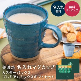美濃焼 名入れマグカップ 330ml ＆スターバックスプレミアムミックスギフトセット 名前入り マグカップ スタバ カフェラテ キャラメルラテ プレゼント ギフト 贈り物 ギフト 父の日 2026 プレゼント