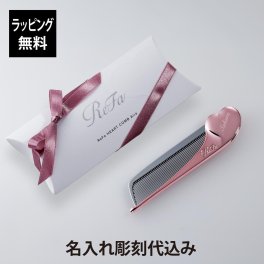 ReFa リファ ハートコーム アイラ エムピンク 単品 名入れ彫刻代込み 正規品 名前 刻印 彫刻 プレゼント 誕生日 女性 ブランド 人気 コーム ヘアケア メイクコーム 美髪 ツヤ髪 前髪 顔周り クシ ReFa 美容グッズ 母の日 コスメ 名入れ ギフト ラメ入り