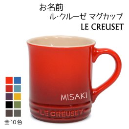 名入れマグカップ★人気【ル・クルーゼ】食器ブランド★（誕生日・結婚祝い・結婚記念日・周年・クリスマス・バレンタイン・アニバーサリー・退職・還暦etc）もらって嬉しいプレゼント♥名前入り ルクルーゼマグカップ名前のみ name（名入れグラス・オシャレなマグカップ）