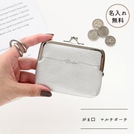 がま口 ポーチ 【 simple シルバー 名入れ 】 ポーチ マルチポーチ コインケース カードケース ギフト プレゼント 贈り物 誕生日 記念日